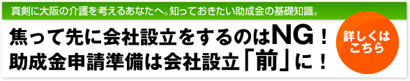 介護事業助成金申請の前に