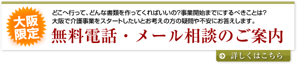 大阪限定！介護事業立ち上げ無料TEL/メール相談のご案内